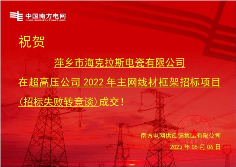 ?？死怪袠?biāo)中國南方電網(wǎng)有限責(zé)任公司超高壓公司2022年主網(wǎng)線材框架招標(biāo)項(xiàng)目