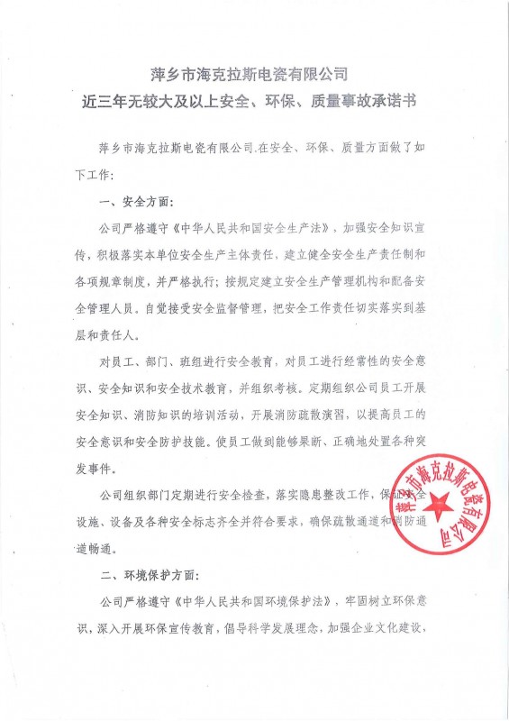 近三年無安全、環(huán)保、質(zhì)量事故承諾書
